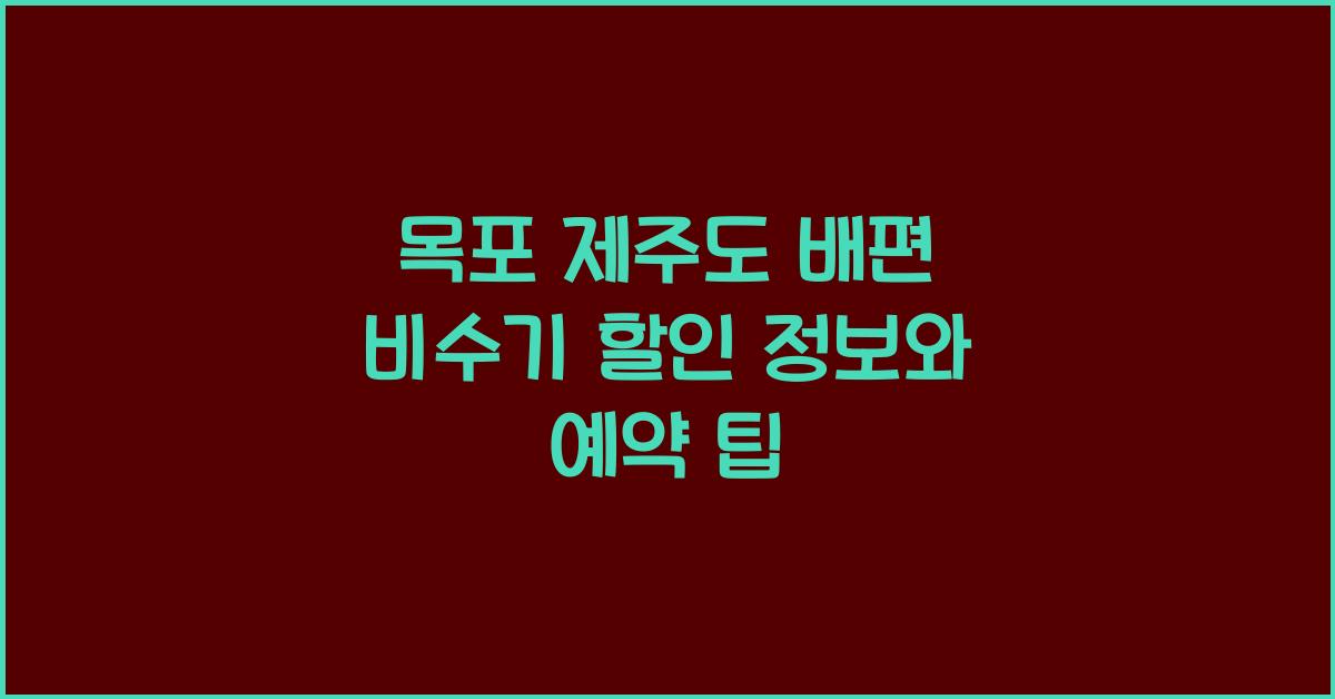 목포 제주도 배편