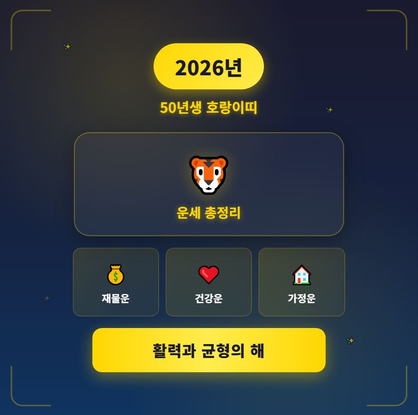 2026년 50년생 호랑이띠 운세 총정리｜활력과 균형의 해