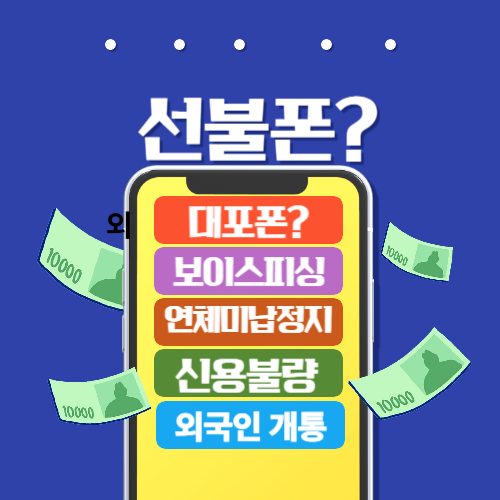 보이스피싱-대포폰-신용불량-외국인개통-연체미납정지