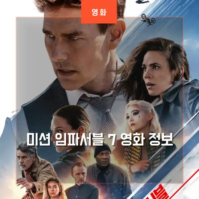 미션 임파서블 7 주연배우들이 등장하는 영화 포스터 썸네일
