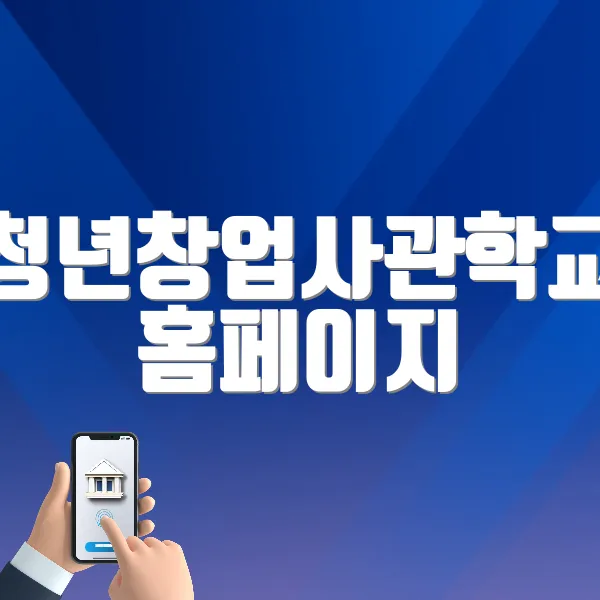 청년창업사관학교 홈페이지 바로가기 (https://start.kosmes.or.kr)