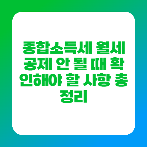 종합소득세 월세 공제 안 될 때 확인해야 할 사항 총정리