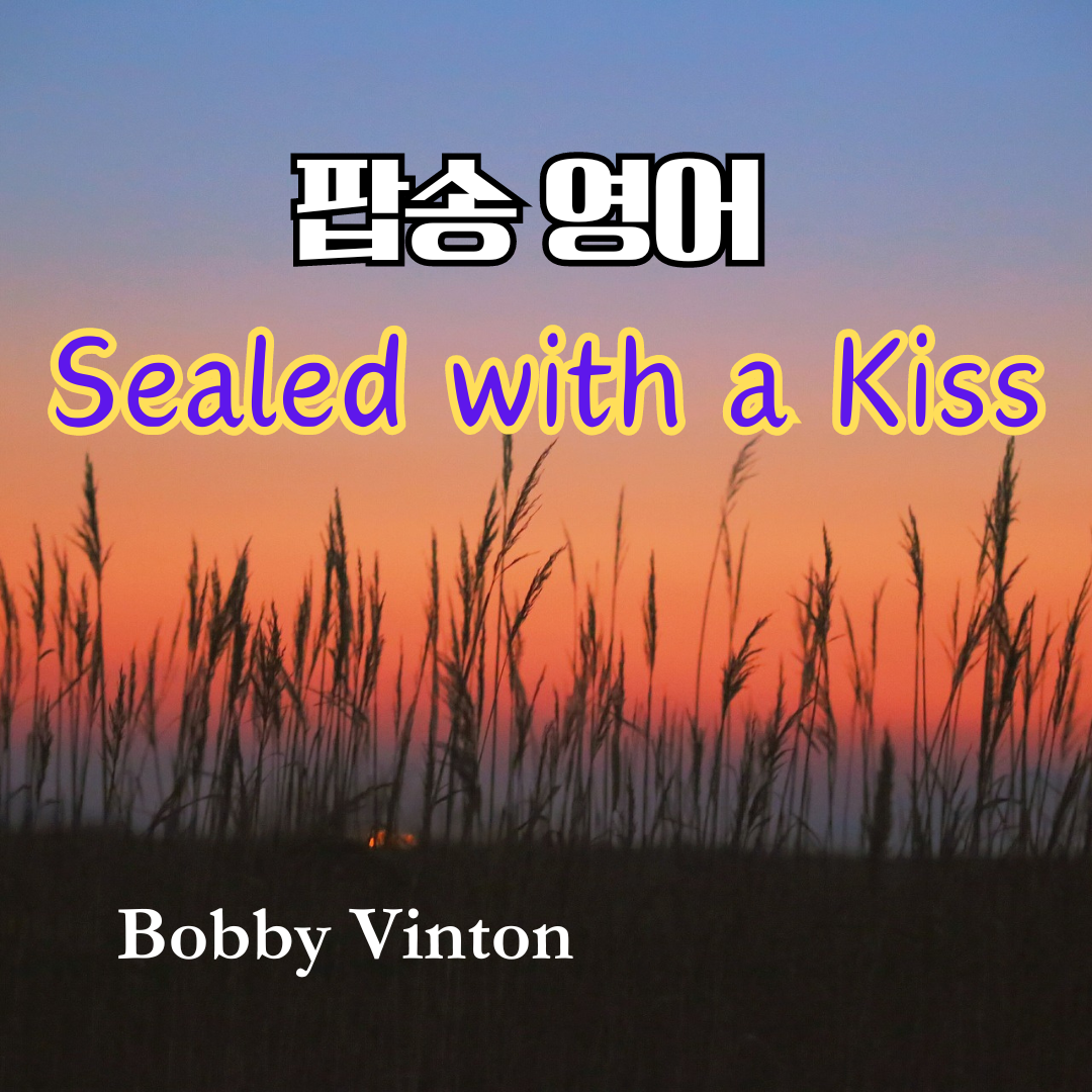팝송 영어 Sealed with a Kiss 발음 원리 및 가사 해석