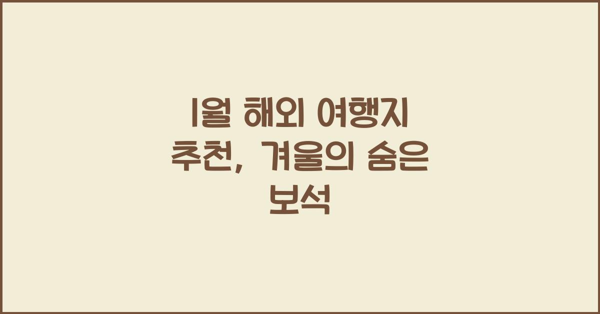 1월 해외 여행지 추천