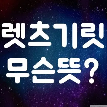 렛잇고 렛잇비 뜻 차이점 사용방법_21