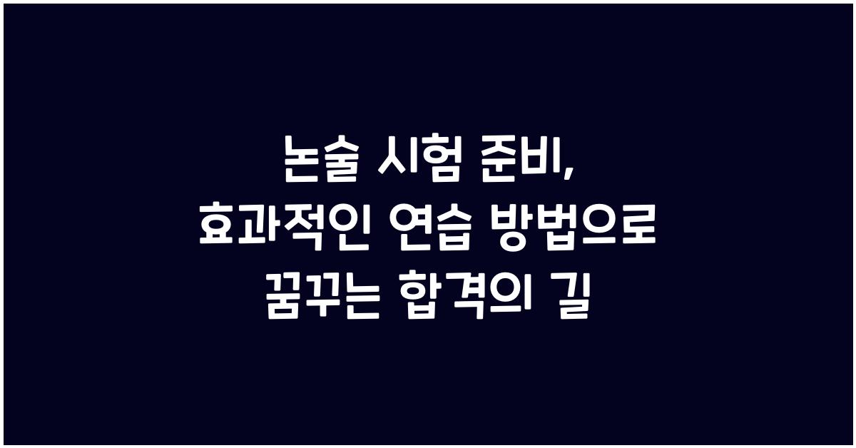 논술 시험 준비, 효과적인 연습 방법