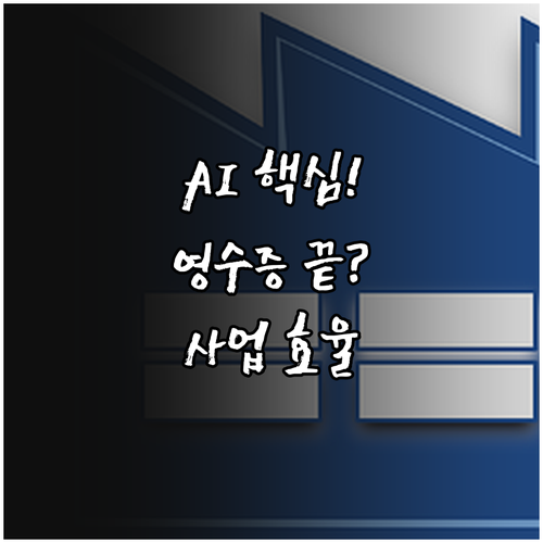 AI 시대 사업 효율화 정형화된 현금..
