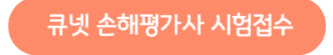 큐넷-손해평가사-시험접수-버튼