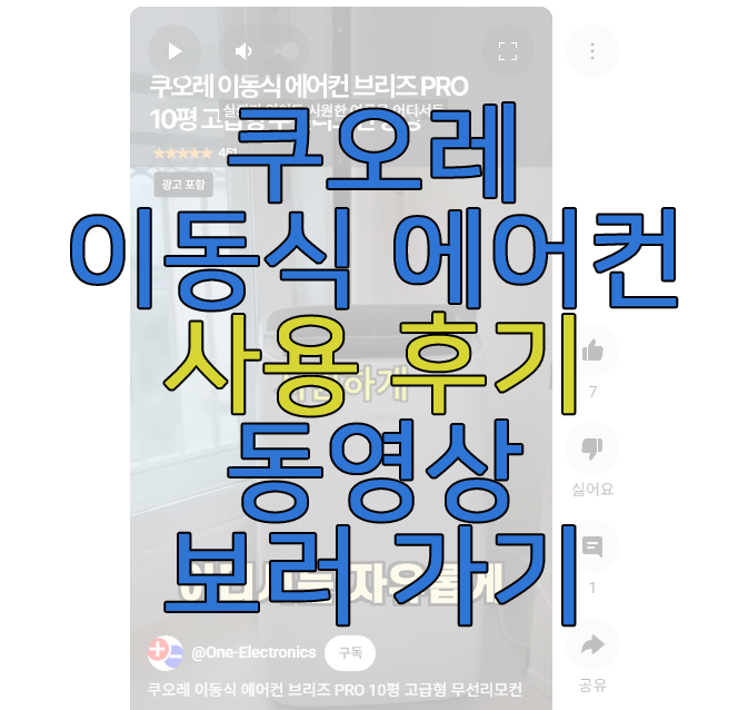 쿠오레 이동식 에어컨 동영상 보러 가기 링크 사진