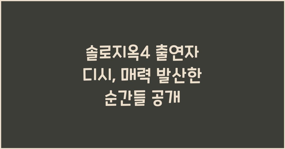 솔로지옥4 출연자 디시