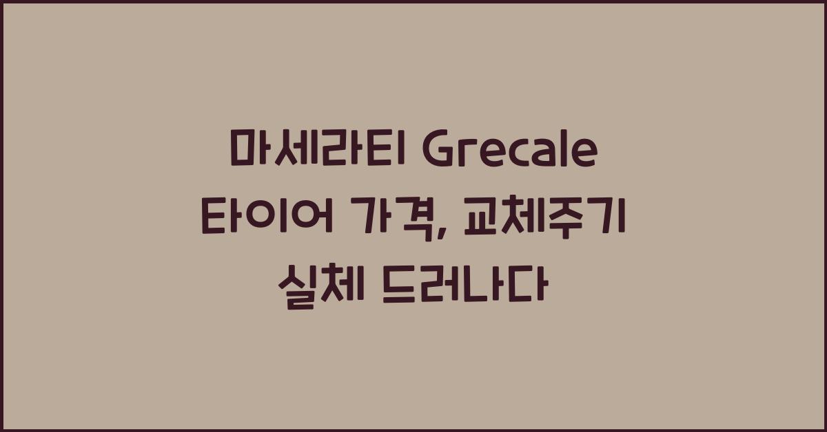 마세라티 Grecale 타이어 가격, 교체주기