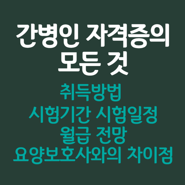 간병인 자격증
