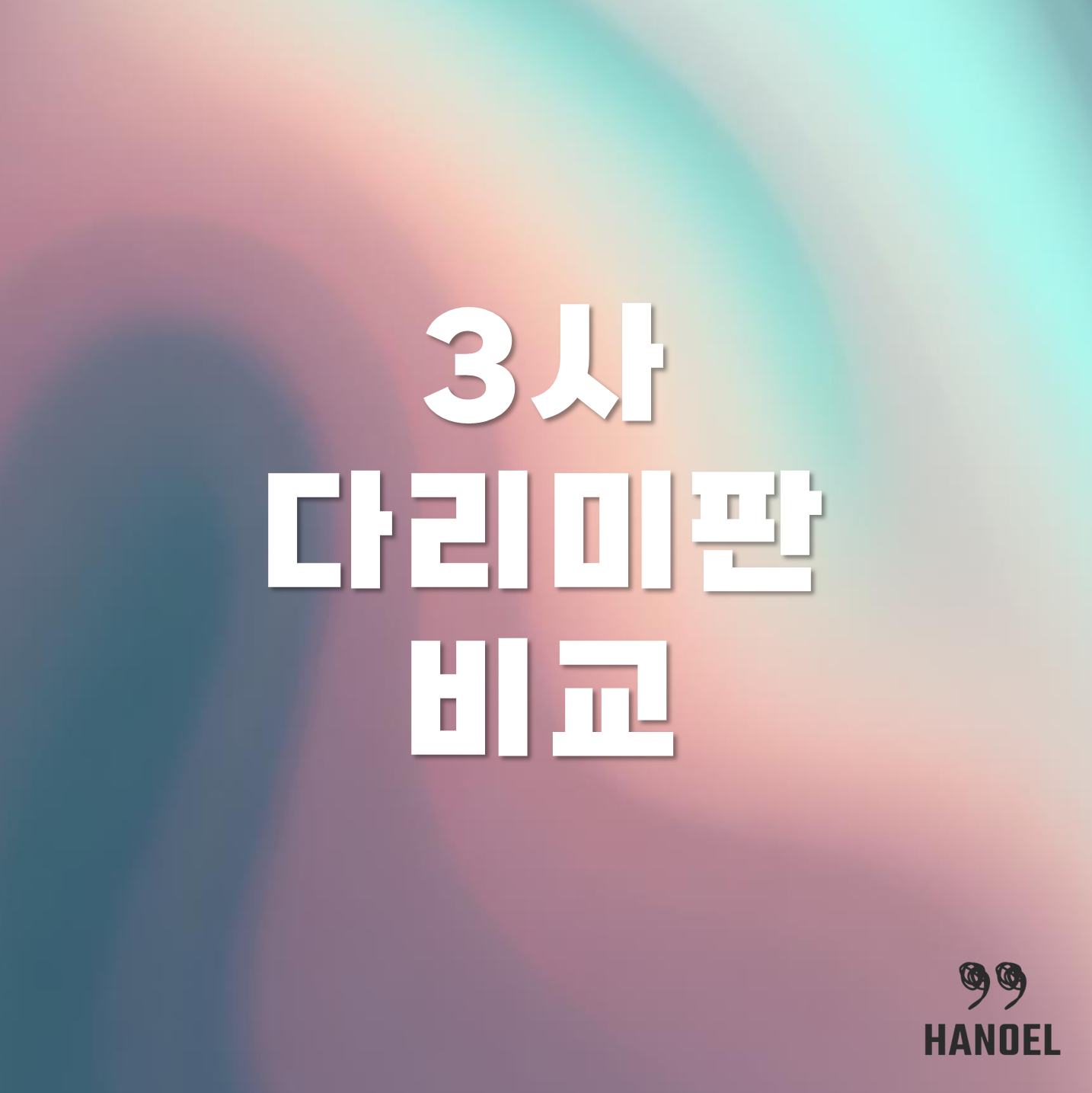 다이소 다리미판 vs 이케아 다리미판 vs 자주 다리미판