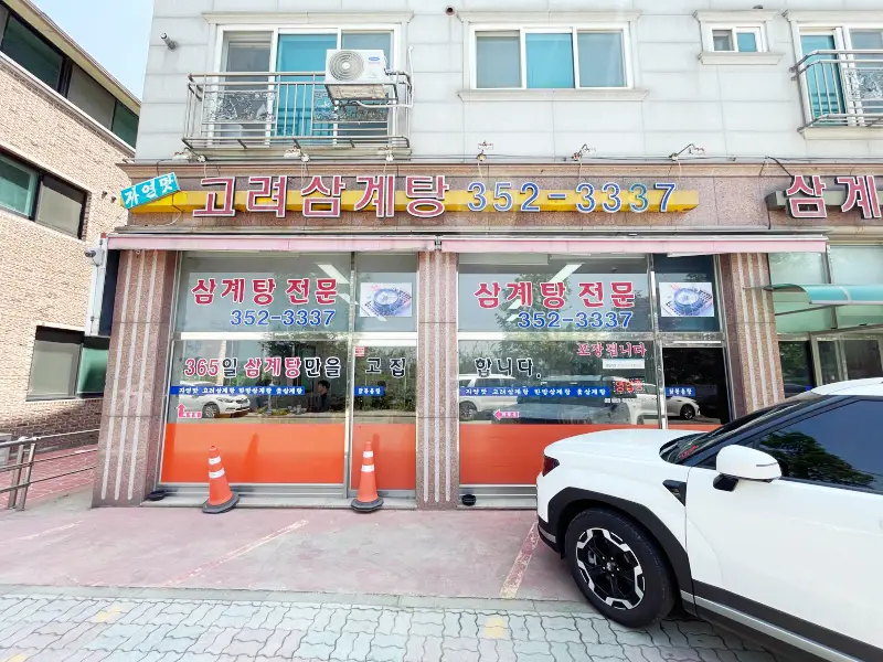 자연맛 고려삼계탕 식당 외관 모습