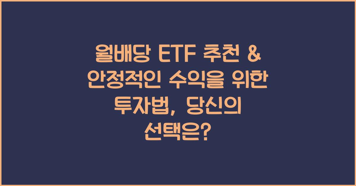 월배당 ETF 추천 & 안정적인 수익을 위한 투자법
