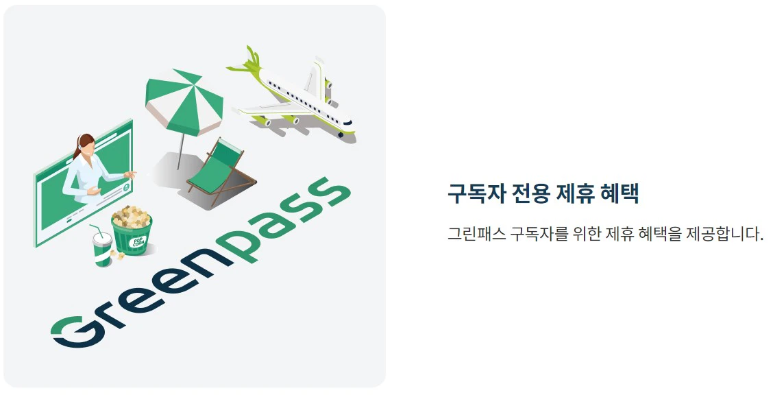 구독자 전용 제휴 혜택