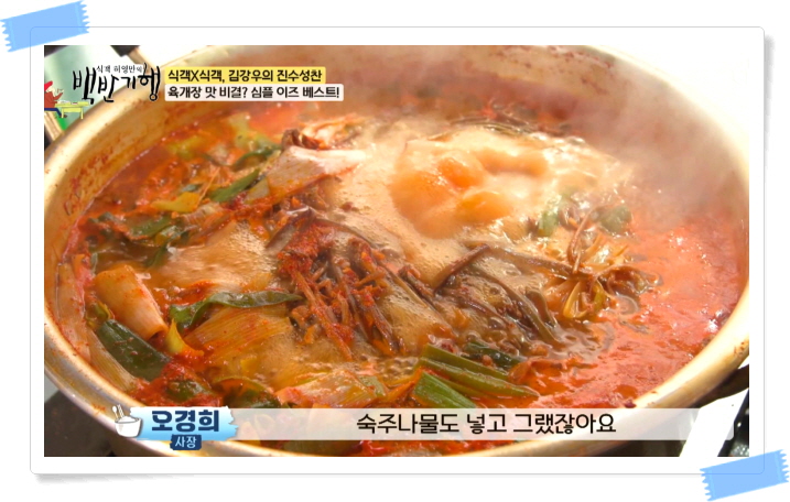 백반기행 강남 전통육개장 정보