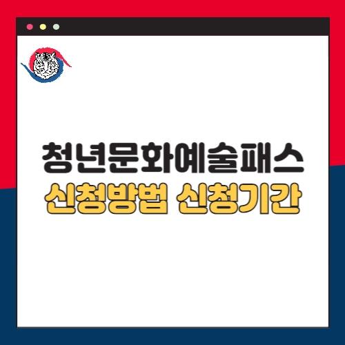 청년문화예술패스-신청방법