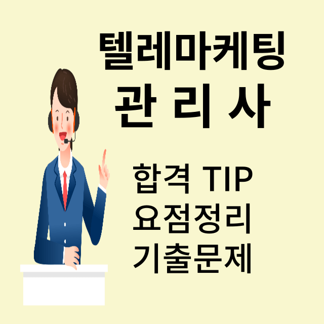 텔레마케팅관리사