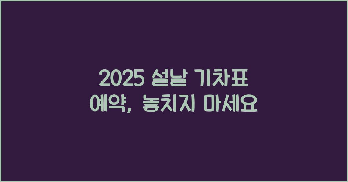 2025 설날 기차표 예약