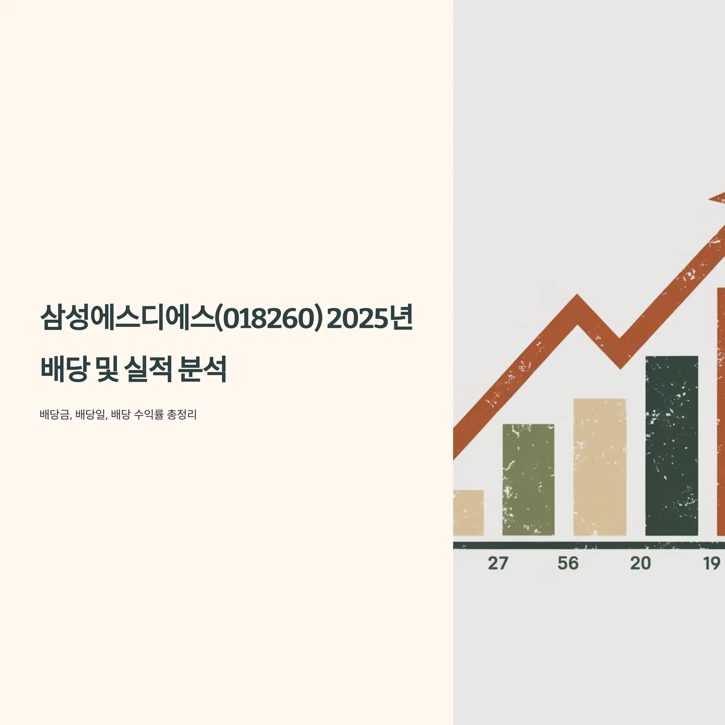 삼성에스디에스(018260) 2025년 배당 및 실적 배당금 지급일