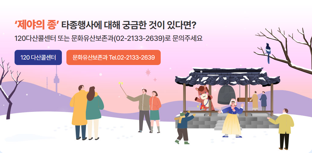 2025 제야의종 타종행사 보신각 : 버스지하철 연장운행