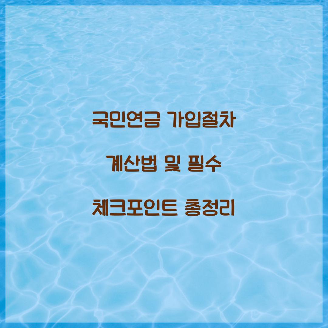 국민연금 가입절차 계산법