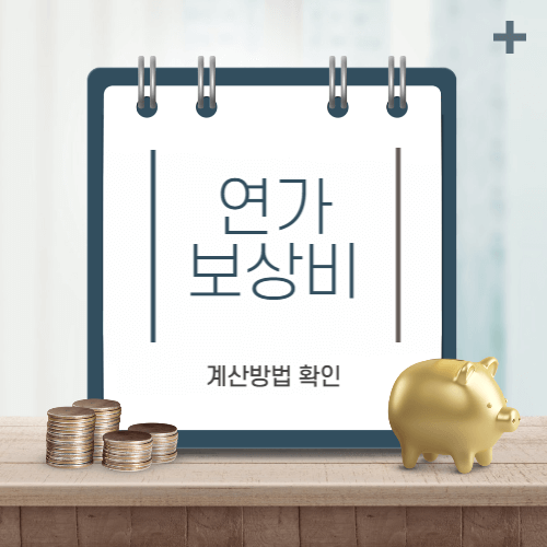 연가보상비-thumbnail