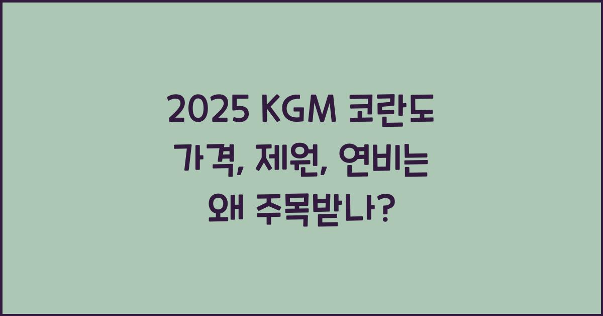 2025 KGM 코란도 가격, 제원, 연비