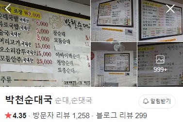 김포 박천순대국 네이버 플레이스