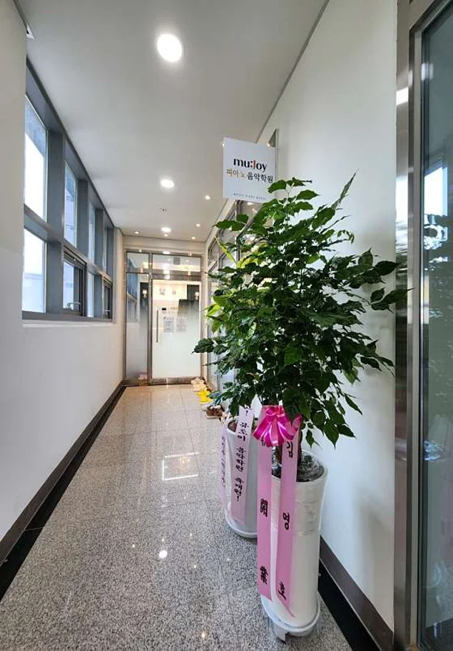 뮤조이 피아노 음악학원