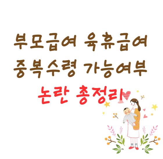 부모급여 육휴급여