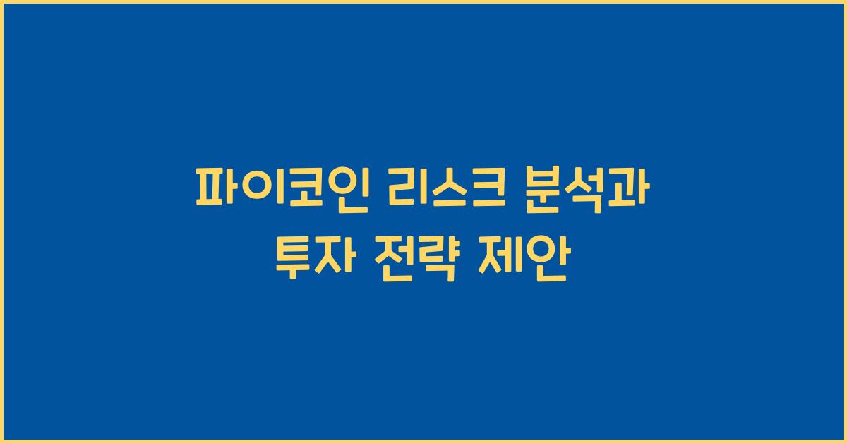 파이코인 리스크