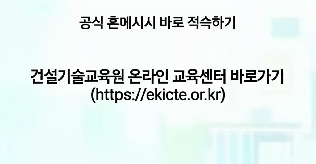 건설기술교육원온라인교육센터바로가기(https__ekicte.or.kr_easy-access