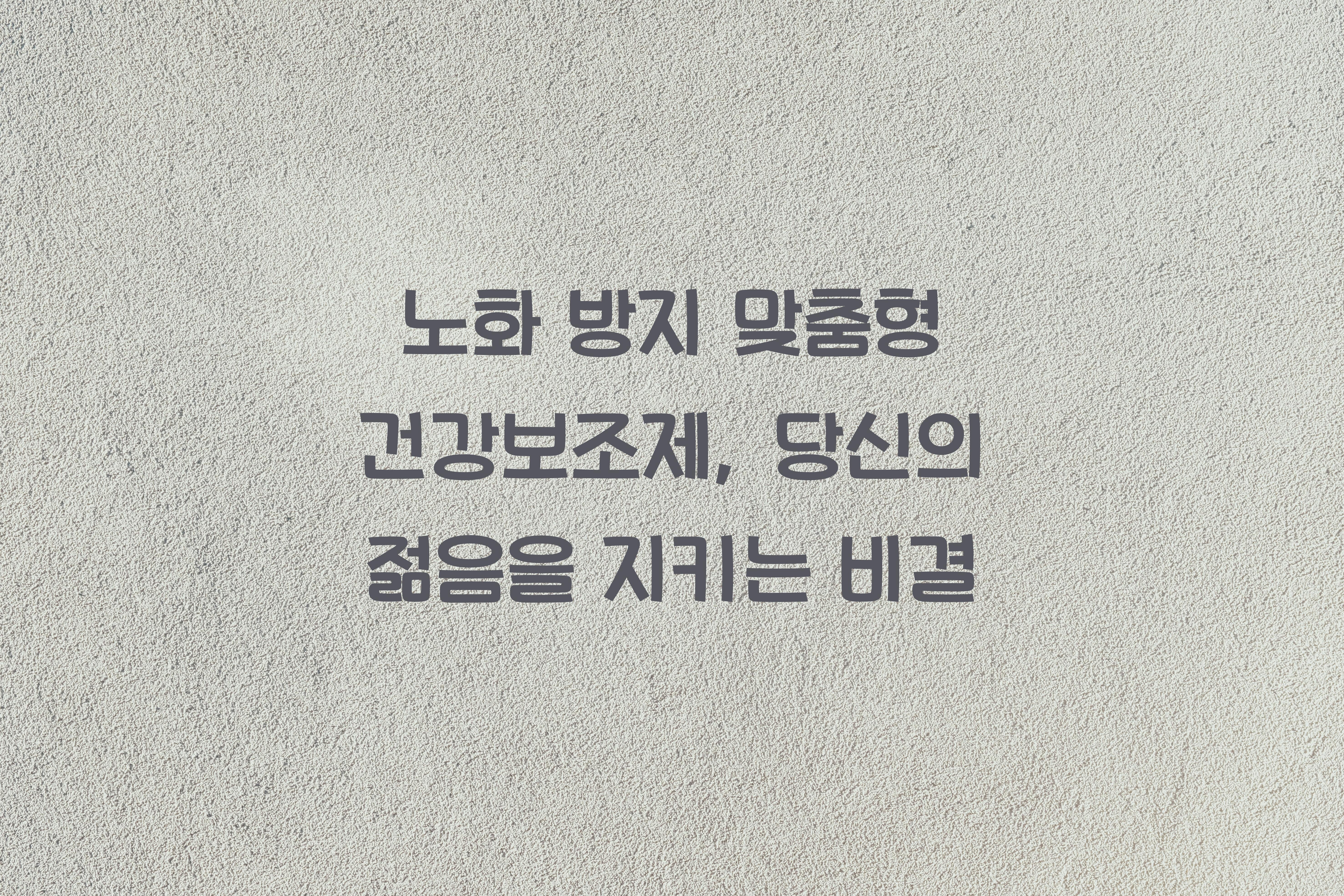 노화 방지 맞춤형 건강보조제