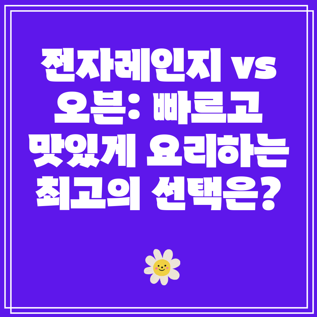 전자레인지 vs 오븐 빠르고 맛있게 요리하는 최고의 선택은