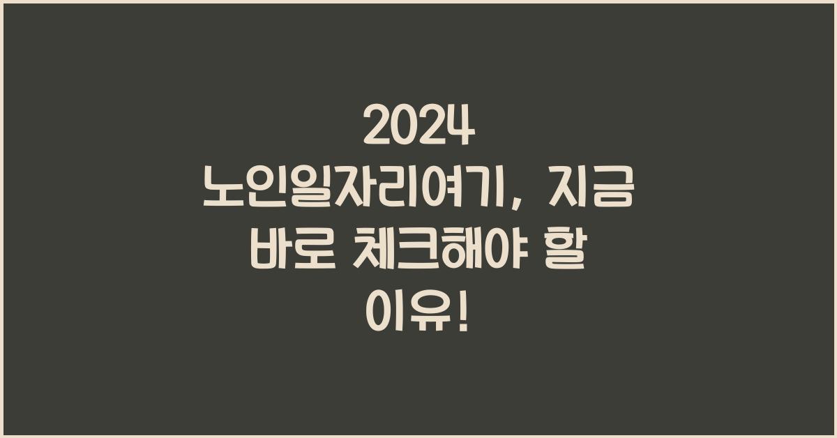 노인일자리여기