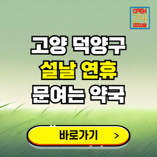 고양시 덕양구 설날 연휴 문여는 약국 ❘ 24시 비상 당직 일요일 밤에 문여는 곳