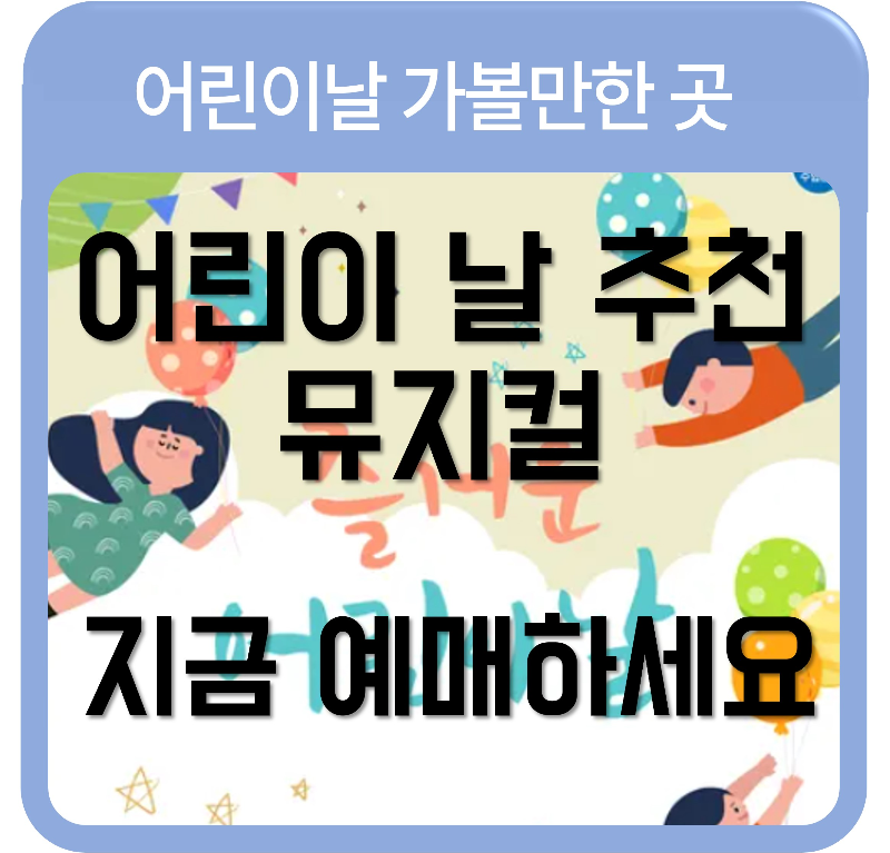 어린이날 추천 뮤지컬 공연