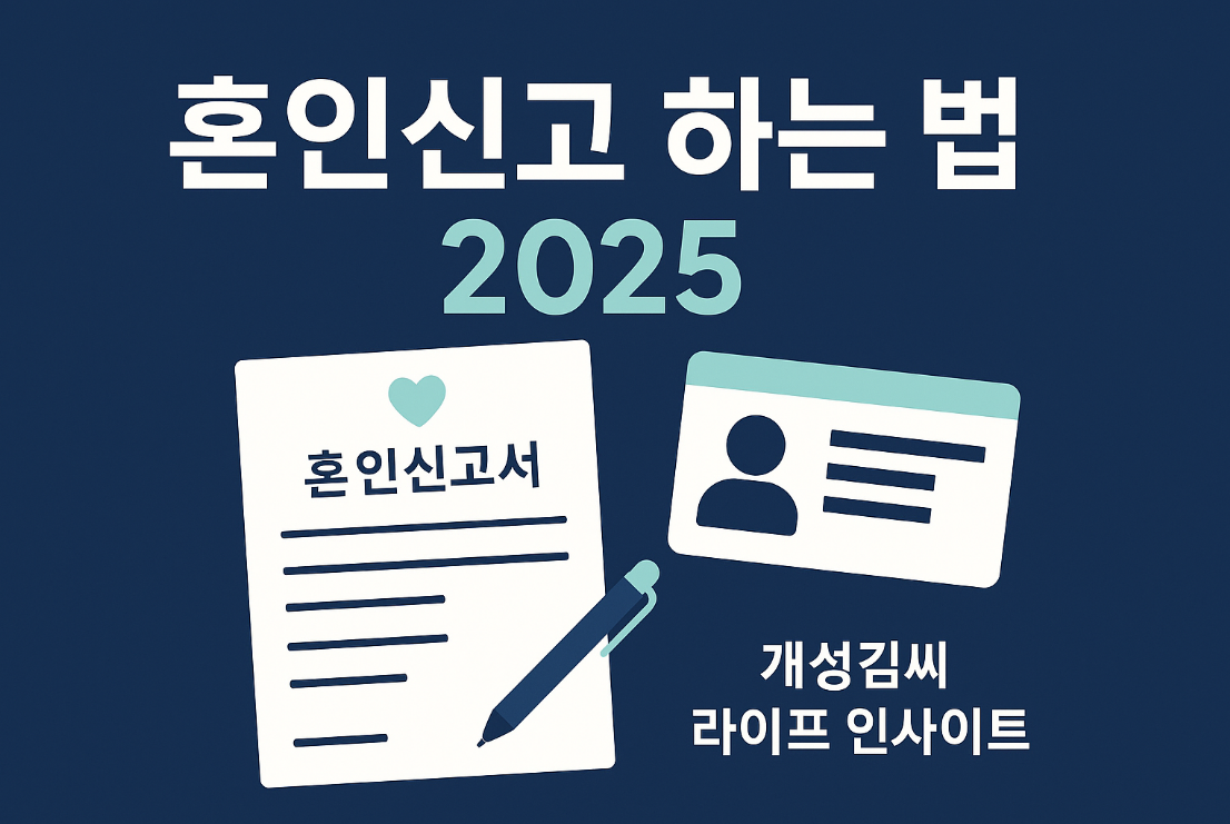 혼인신고 하는 법,혼인신고 준비물,혼인신고 증인,혼인신고 절차,주민센터 혼인신고,온라인 혼인신고