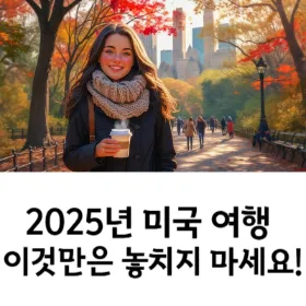 2025년 미국 여행, 이것만은 놓치지 마세요! 동부 & 서부 핵심 추천 스팟