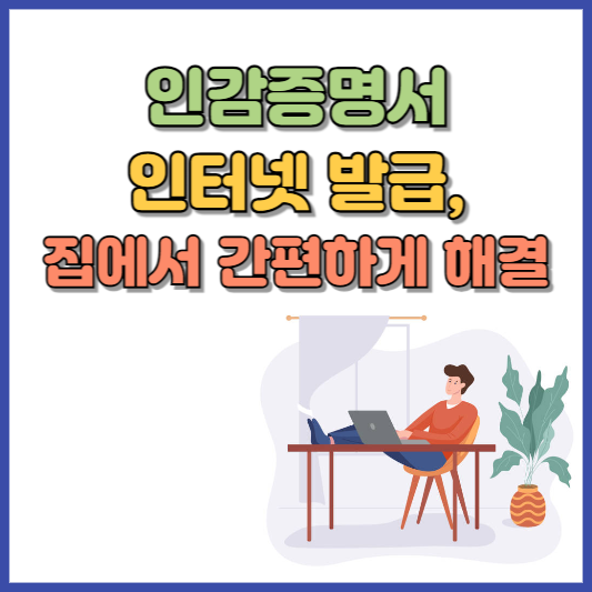 인감증명서 인터넷발급 10월부터 가능! 주의할 점은?