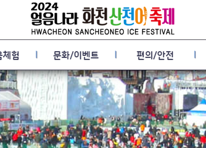화천 산천어축제