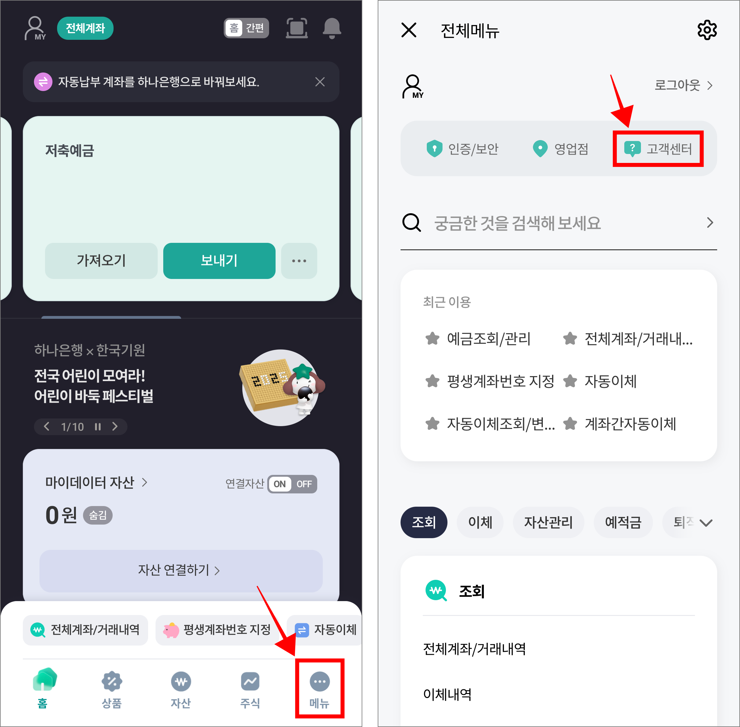 하나원큐 앱 하단의 '메뉴'를 선택하고, 전체메뉴에서 '고객센터'를 선택