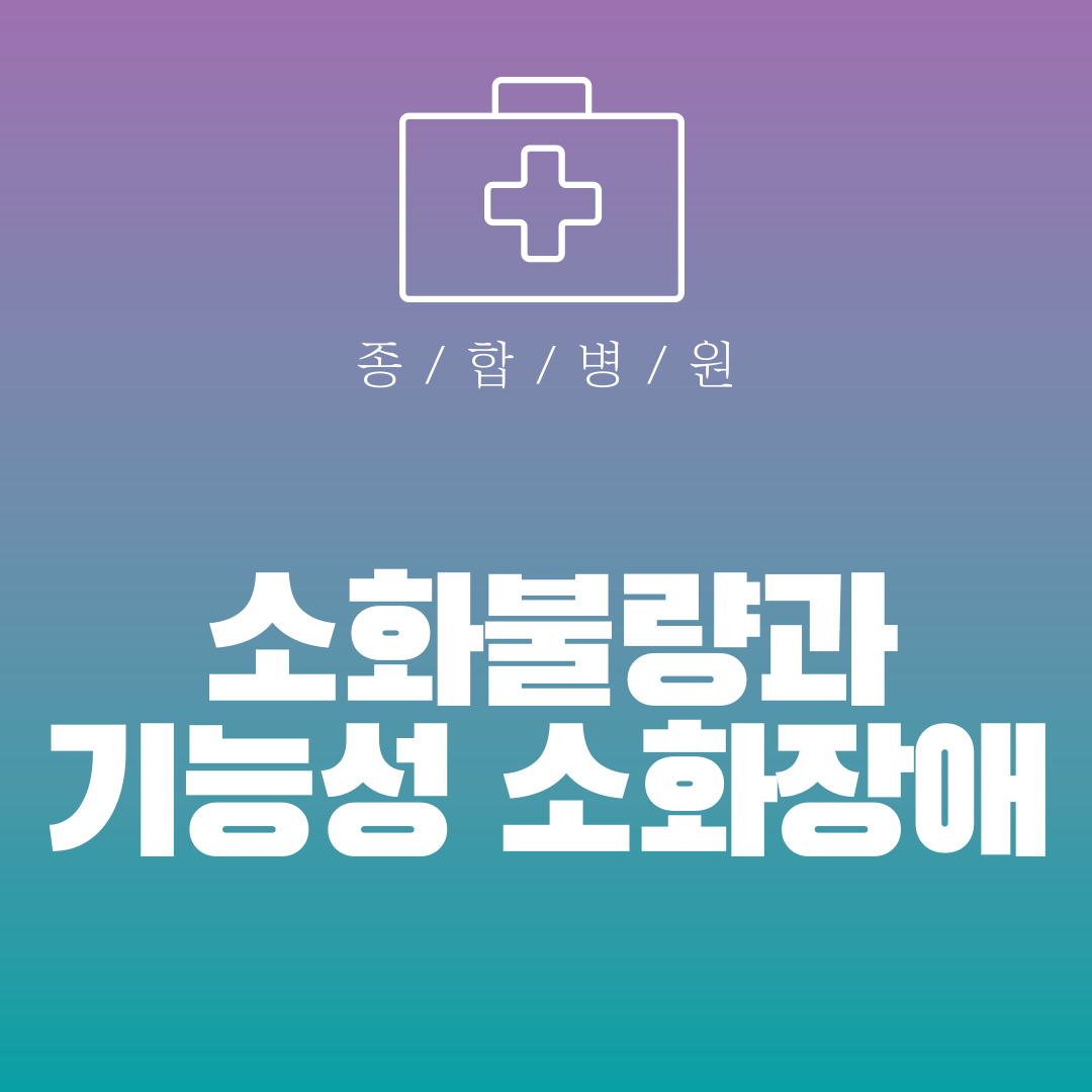 소화불량과 기능성 소화장애