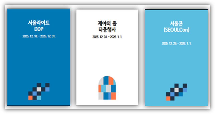 서울윈터페스타 2025