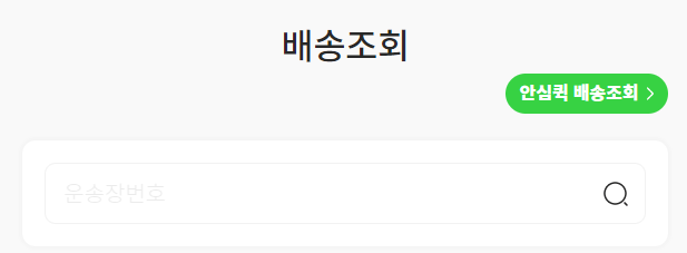 씨유-편의점-택배-배송조회