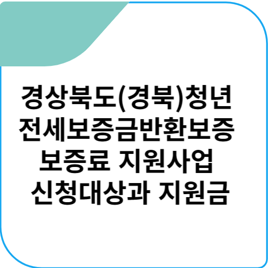 경상북도(경북)청년 전세보증금반환보증 보증료 지원사업 신청대상과 지원금