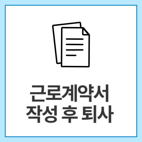 근로계약서-작성-후-퇴사