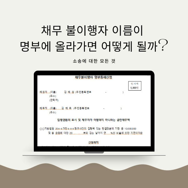 채무 불이행자 이름이 명부에 올라가면 어떻게 될까?